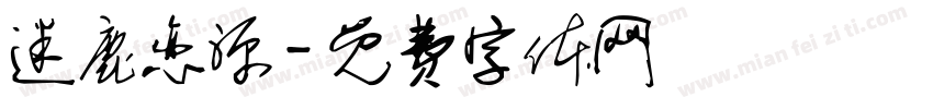 迷鹿恋源字体转换