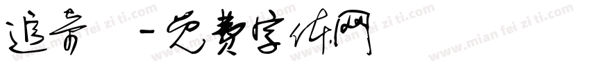 追奇體字体转换
