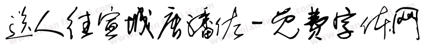 送人往宣城唐潘佐字体转换