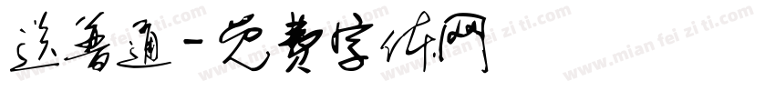 送普通字体转换