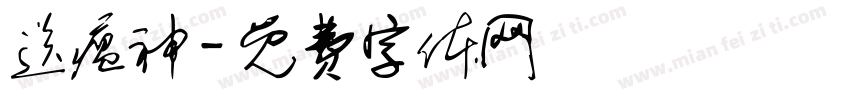 送瘟神字体转换