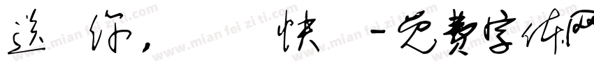 送給你，聖誕節快樂字体转换