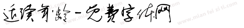 适读年龄字体转换