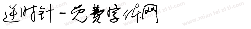 逆时针字体转换