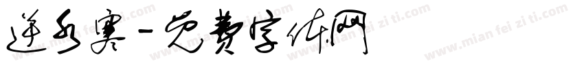 逆水寒字体转换