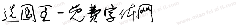 选国王字体转换
