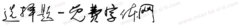 选择题字体转换