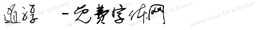 逍淳醁字体转换