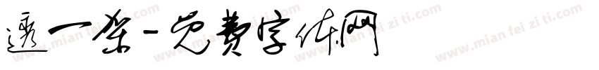 透一架字体转换