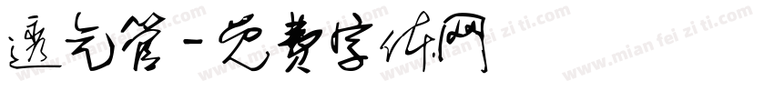 透气管字体转换