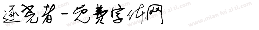 逐光者字体转换
