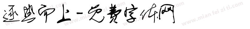 逐热而上字体转换