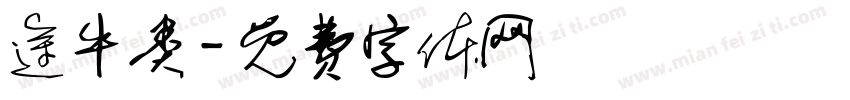 途牛类字体转换