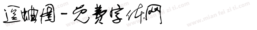 逗蛐图字体转换