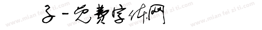 這樣子字体转换