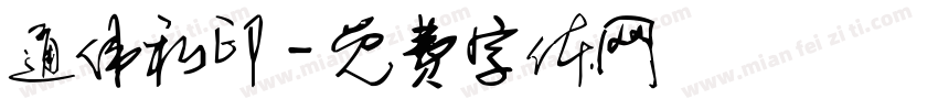 通伟私印字体转换