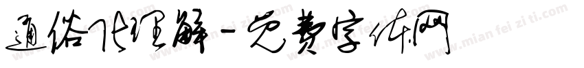 通俗化理解字体转换