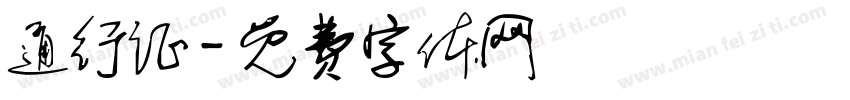 通行证字体转换