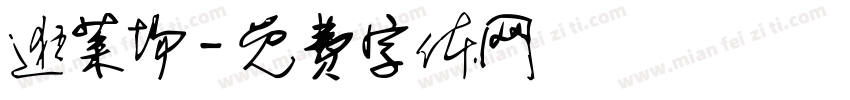 逛菜场字体转换