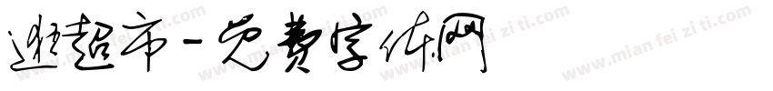 逛超市字体转换