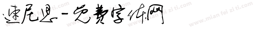 速尼思字体转换