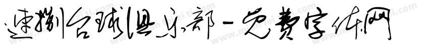 速捌台球俱乐部字体转换