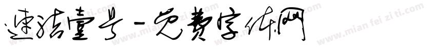 速洁壹号字体转换