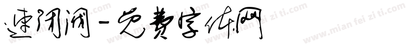 速闭阀字体转换