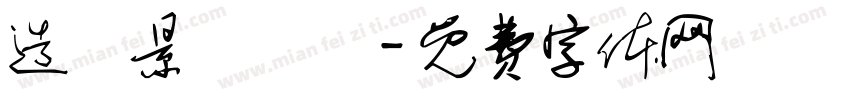 造園景觀設計字体转换