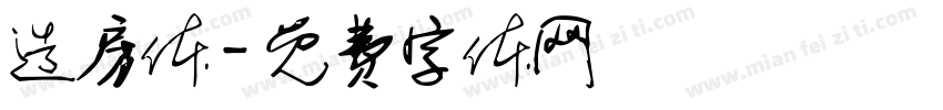 造房体字体转换