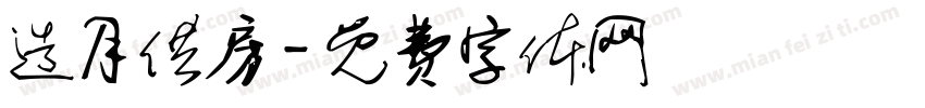 造月供房字体转换