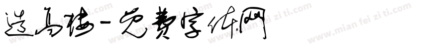 造高楼字体转换