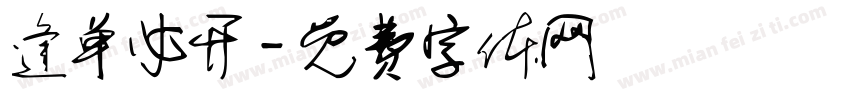 逢单必开字体转换