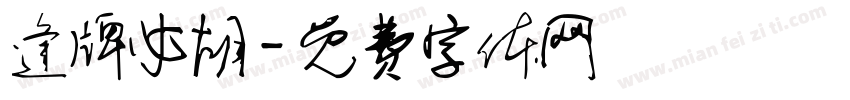 逢牌必胡字体转换