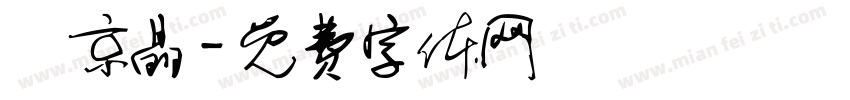 連京晶字体转换