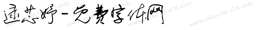 逯芯妤字体转换