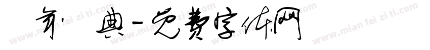 週年慶典字体转换