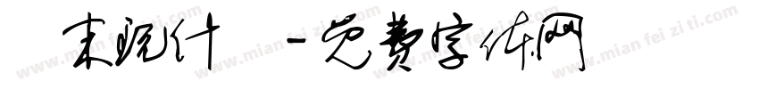 週末玩什麼字体转换