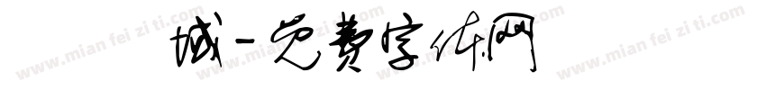 進駐場域字体转换