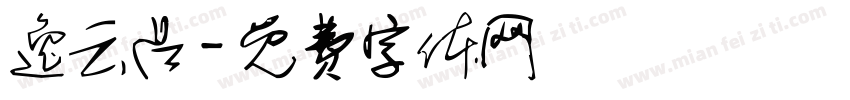 逸云吕字体转换