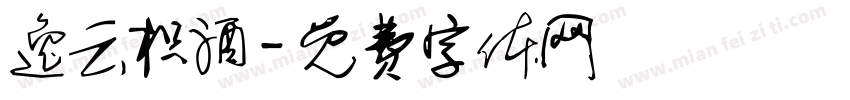 逸云枳酒字体转换