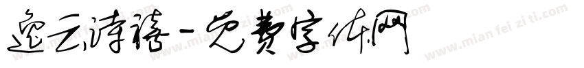 逸云诗禧字体转换