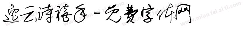 逸云诗禧手字体转换