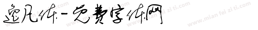 逸凡体字体转换