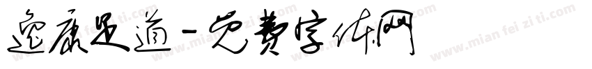 逸康足道字体转换