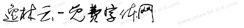 逸林云字体转换