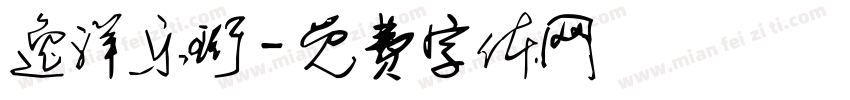 逸洋乐珩字体转换