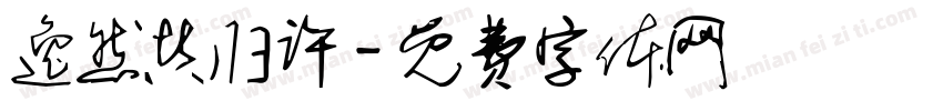 逸然共归许字体转换