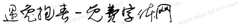 遇兔抱春字体转换