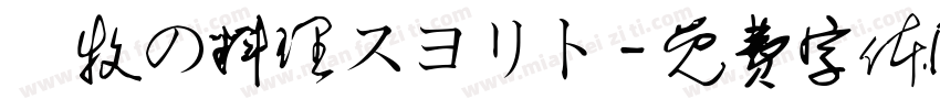 遊牧の料理スヨリト字体转换